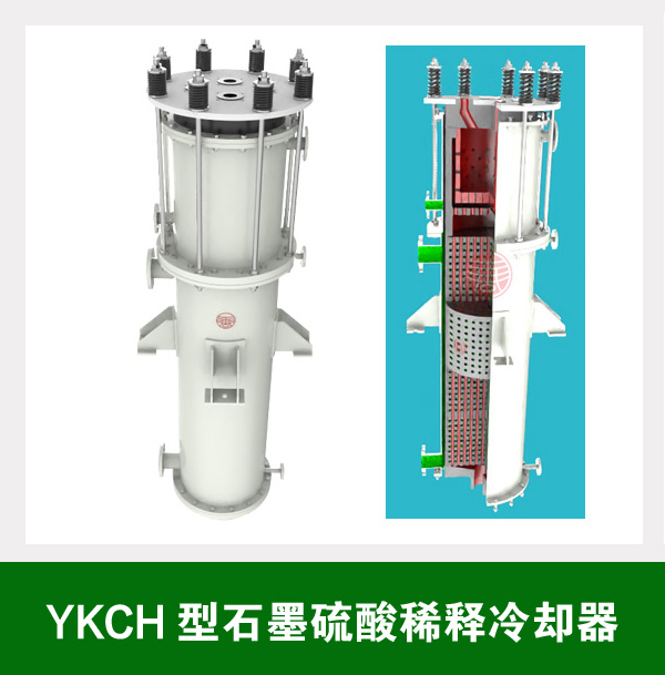 YKCH型石墨硫酸稀释冷却器0.jpg